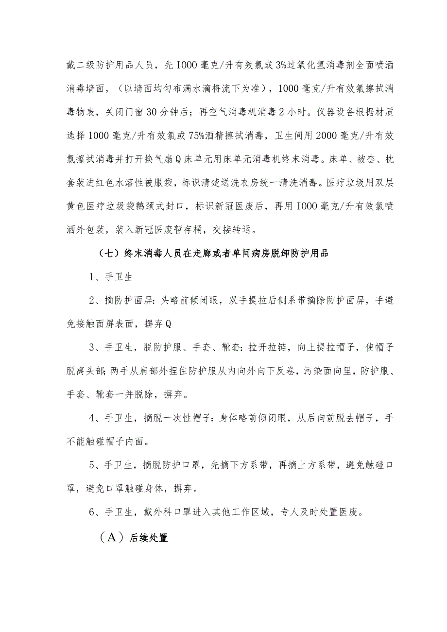 普通病区新冠肺炎医院感染应急处置预案（2022）_第4页