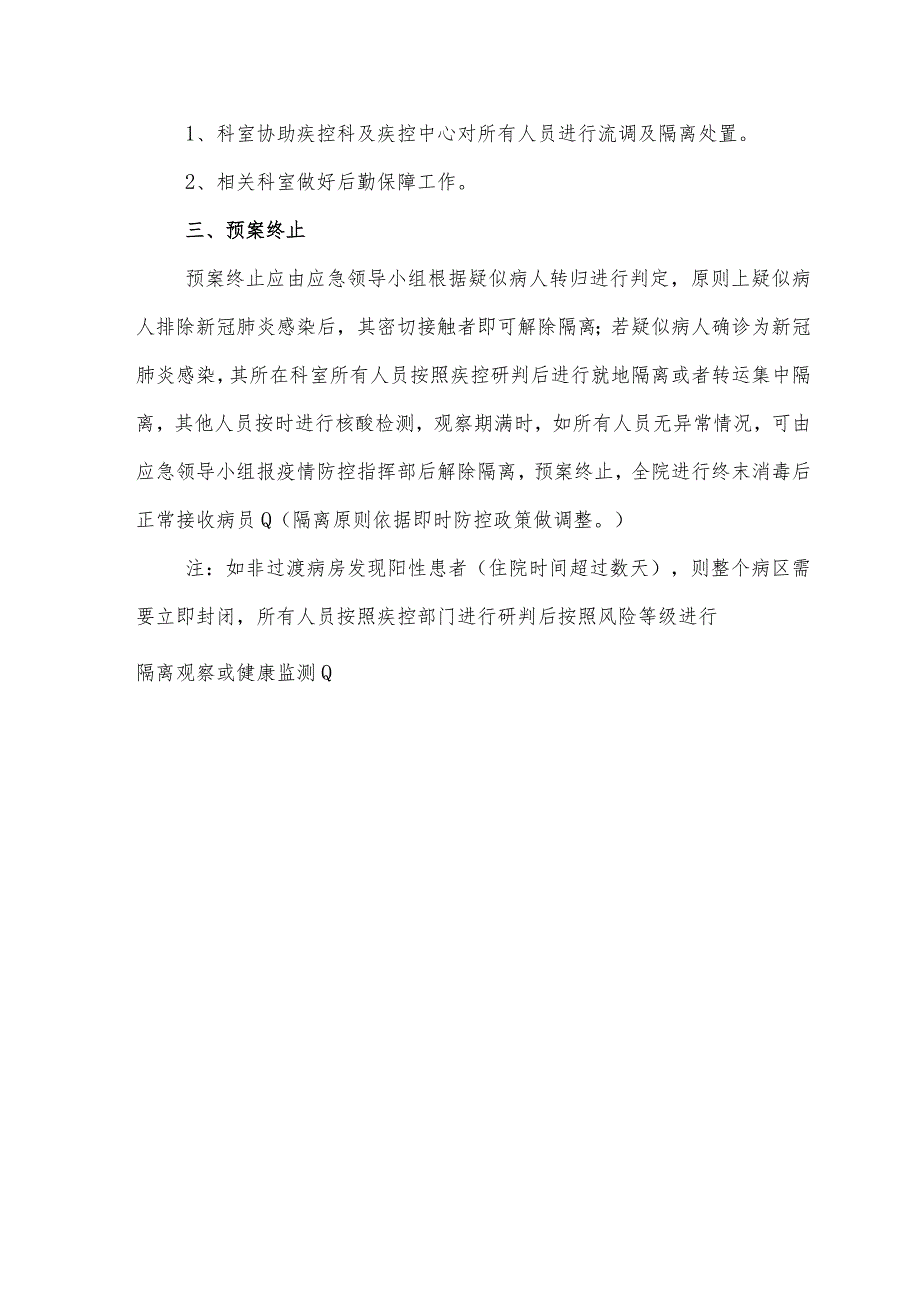 普通病区新冠肺炎医院感染应急处置预案（2022）_第5页