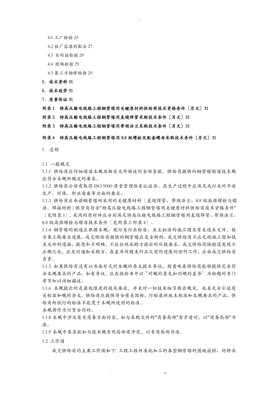 特高压输电线路工程施工钢管塔技术规范通用部分_第2页