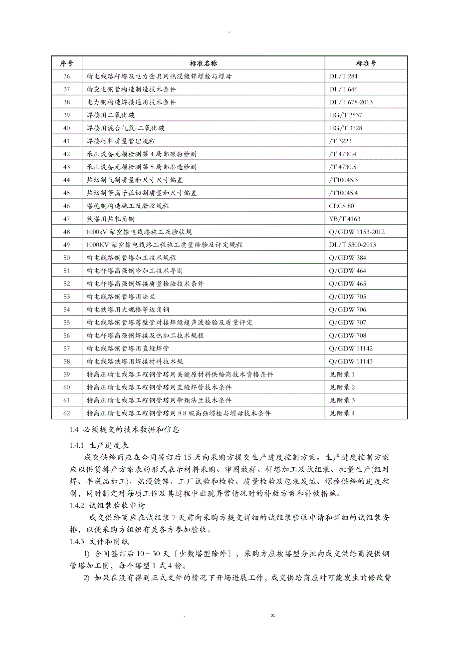 特高压输电线路工程施工钢管塔技术规范通用部分_第4页