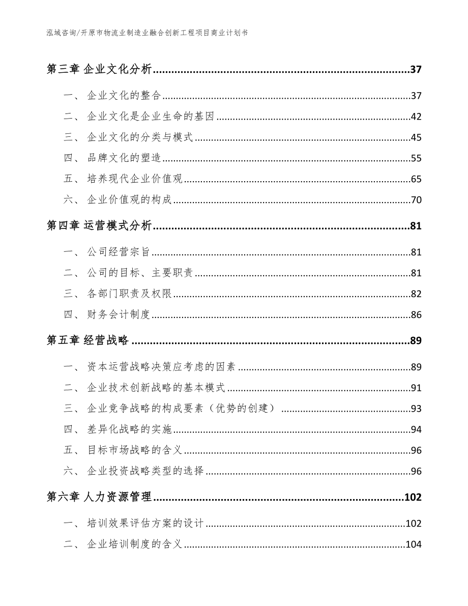 开原市物流业制造业融合创新工程项目商业计划书_第3页