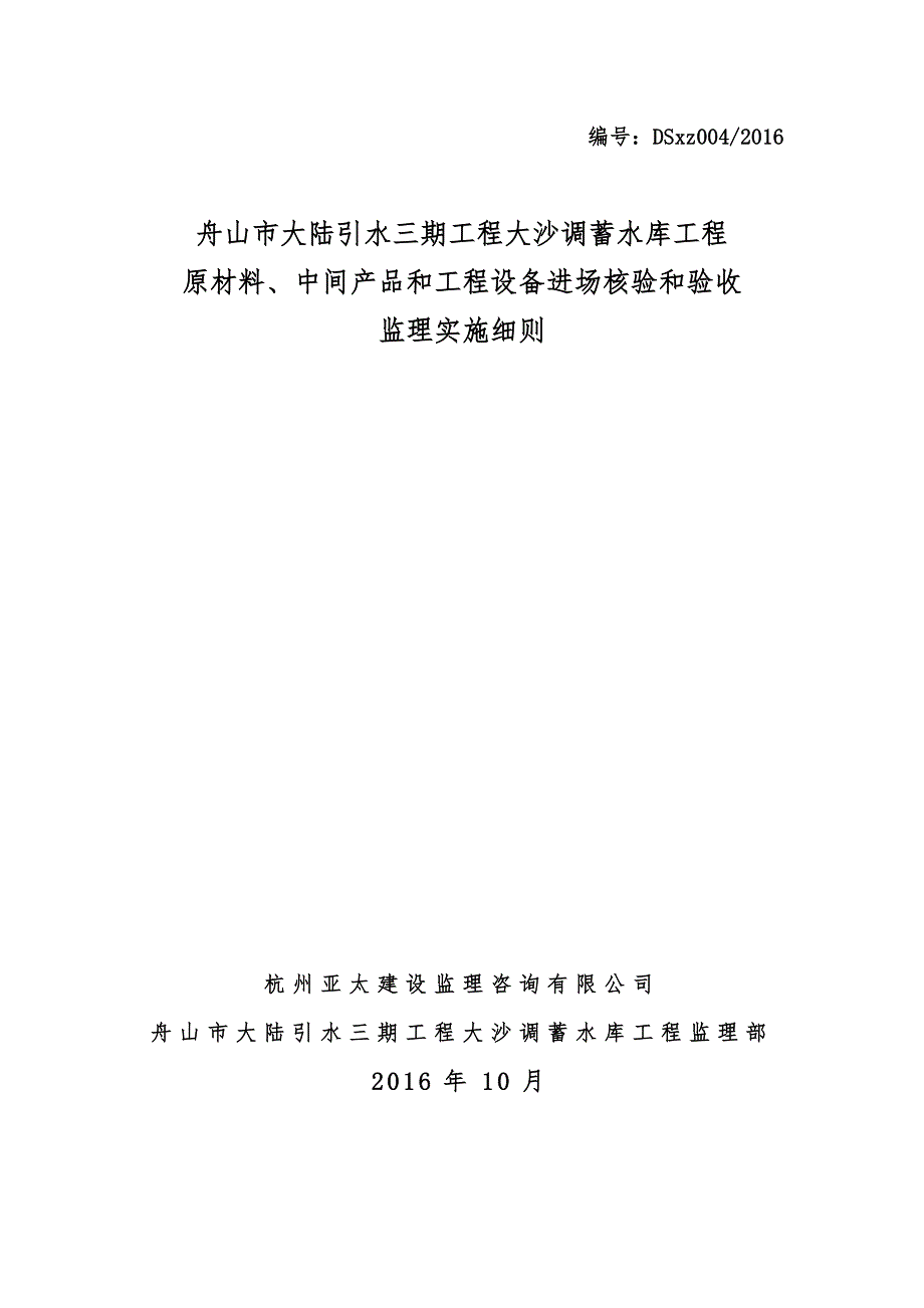 原材料、中间产品和工程设备进场验收监理细则_第1页