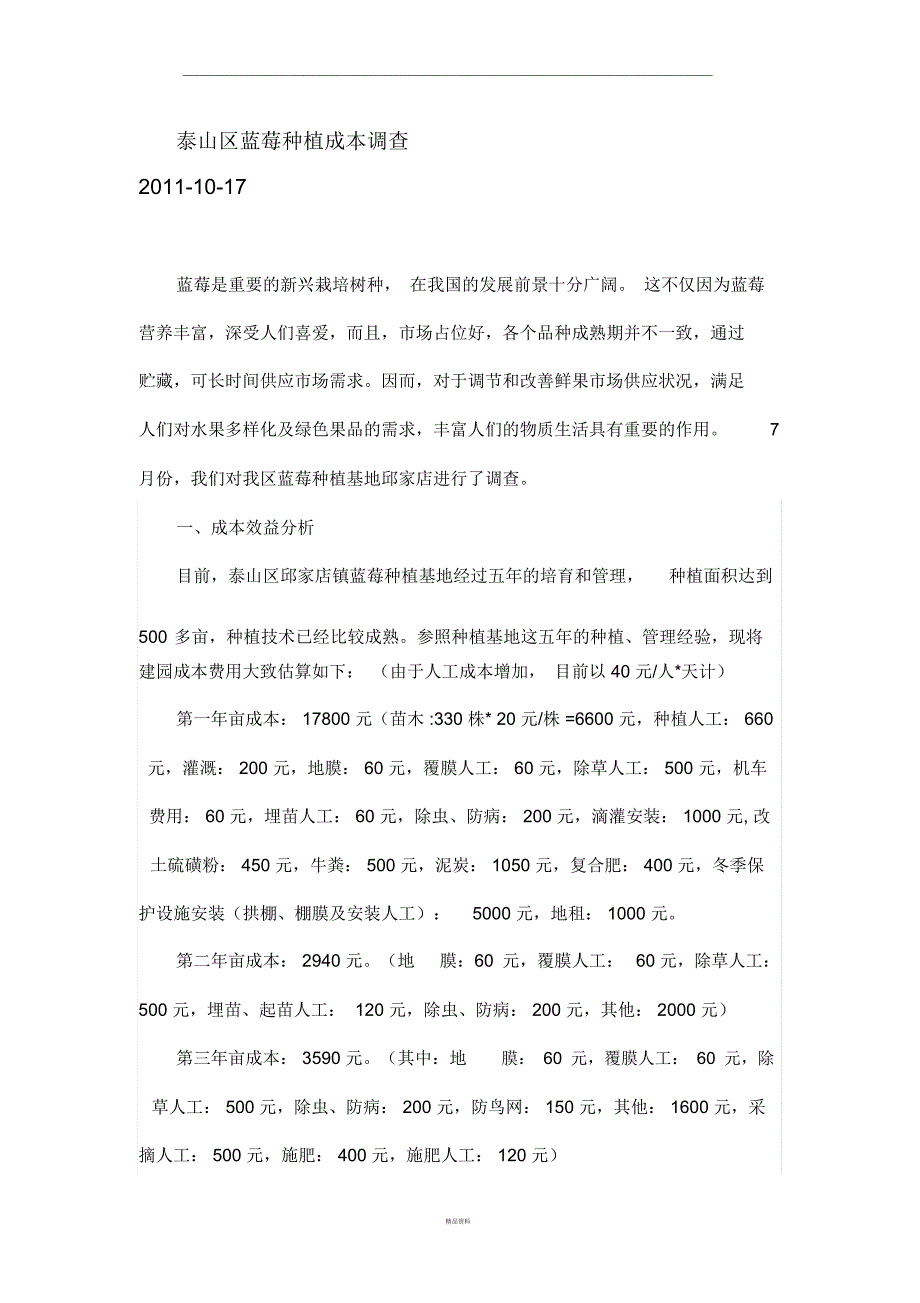 泰山区蓝莓种植成本调查_第1页
