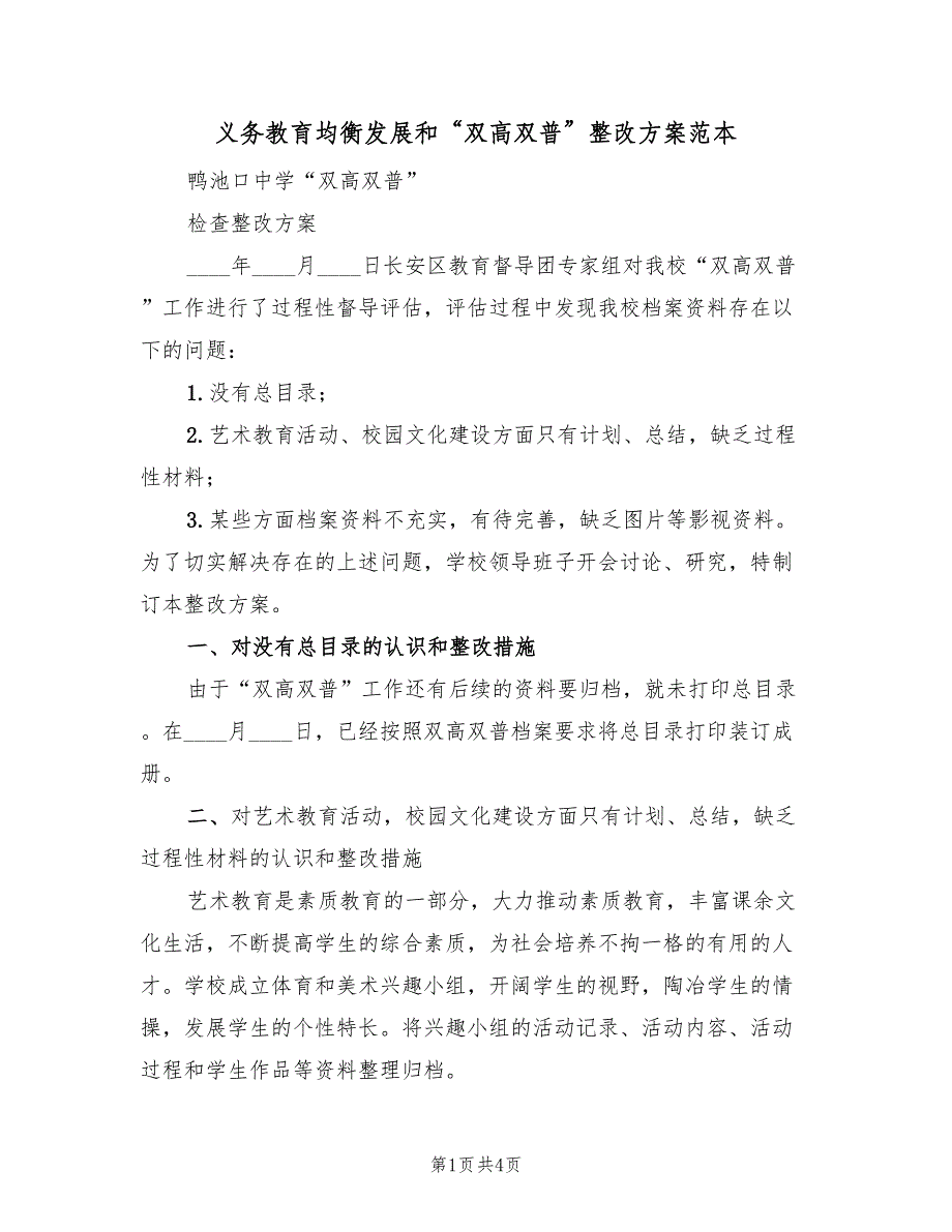 义务教育均衡发展和“双高双普”整改方案范本（2篇）_第1页