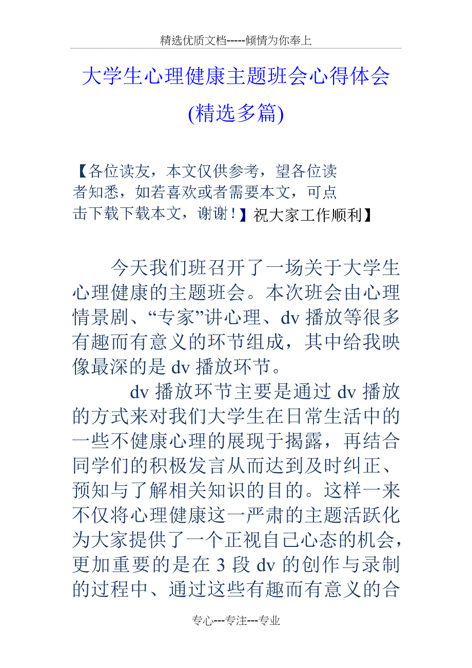 大学生心理健康主题班会心得体会_第1页