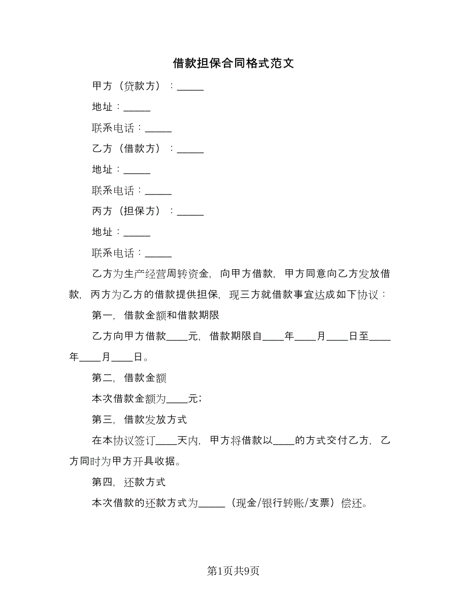 借款担保合同格式范文（4篇）.doc_第1页