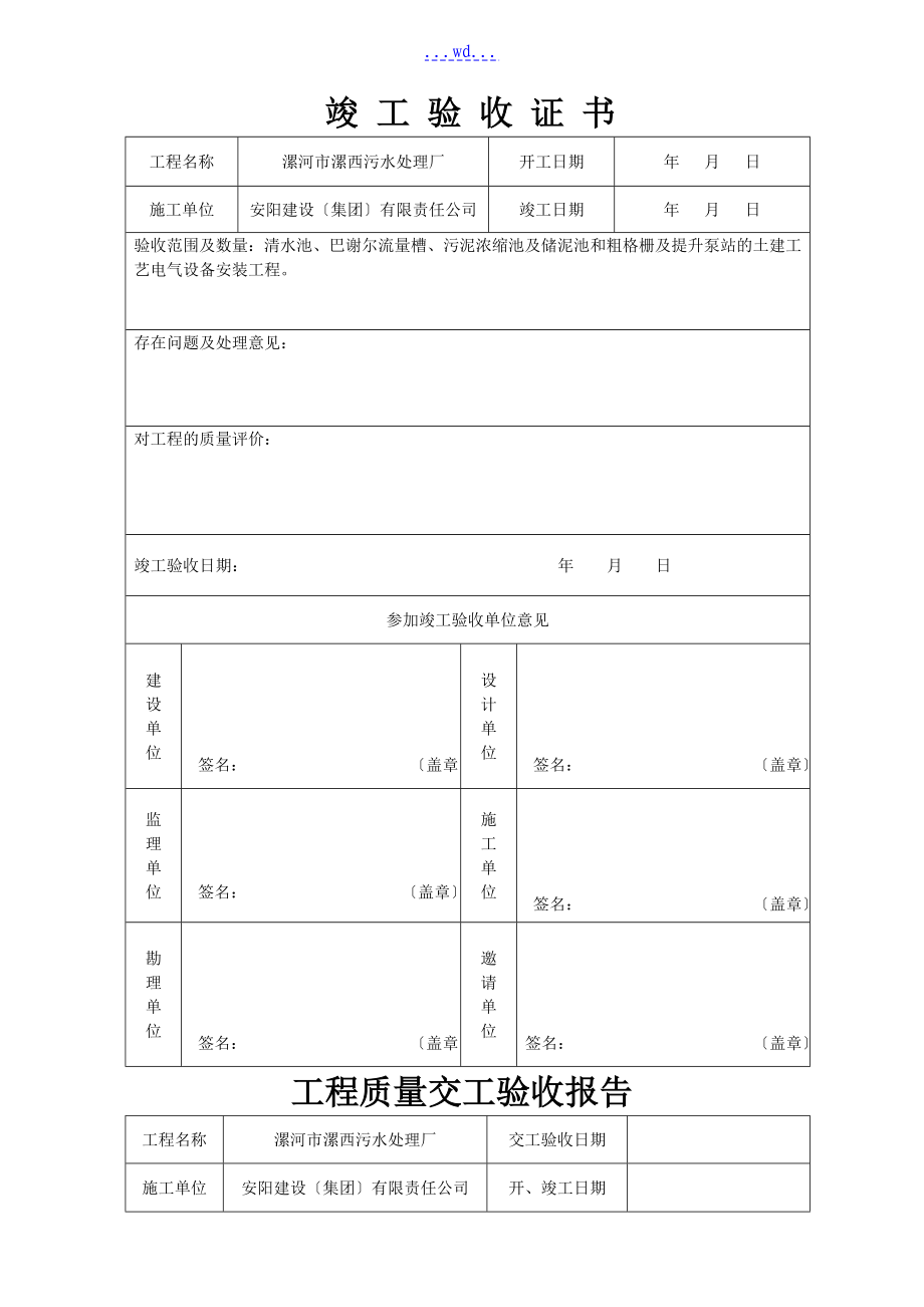 污水处理场工程质量验收记录表[（全套）表格]_第1页