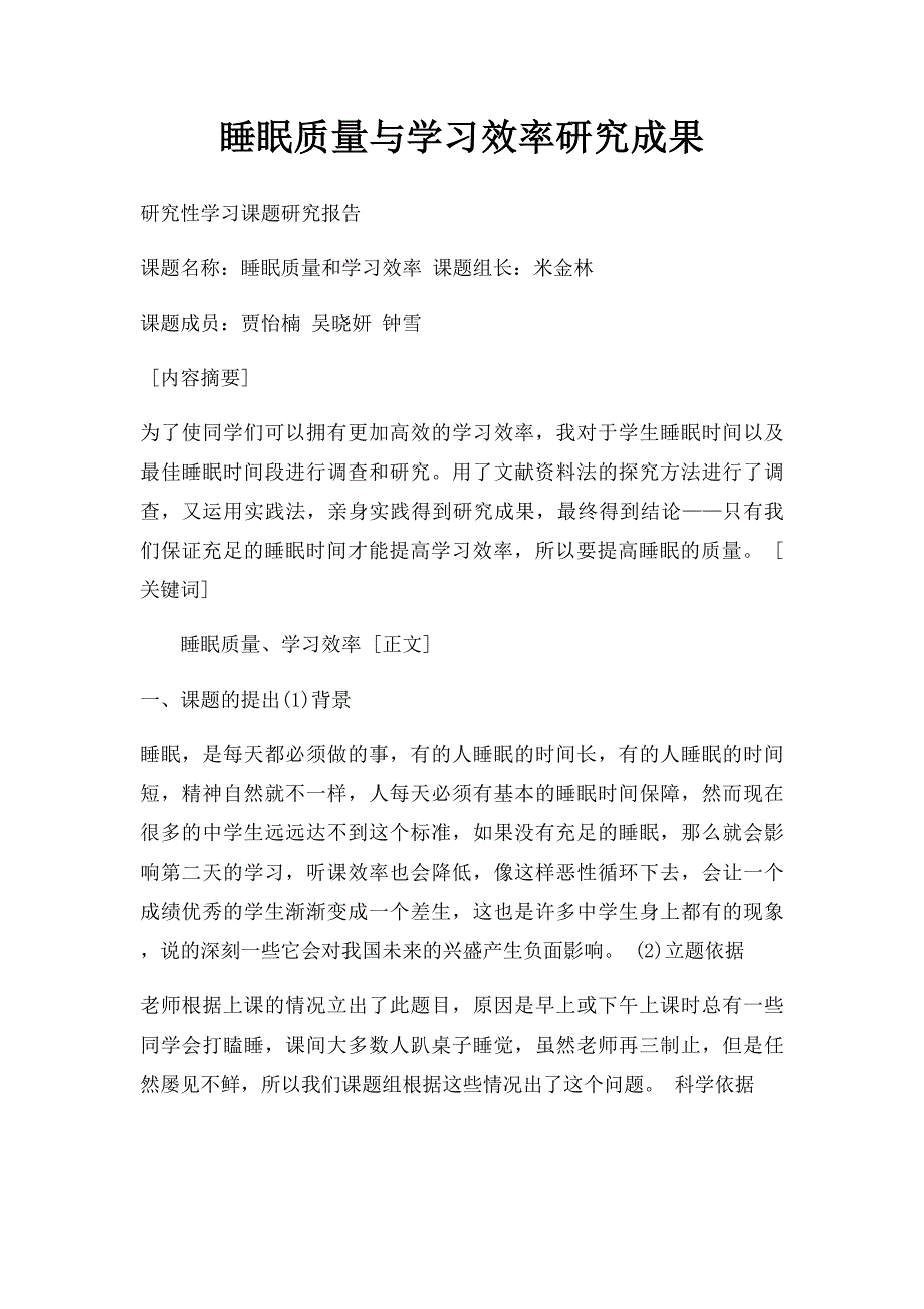 睡眠质量与学习效率研究成果_第1页