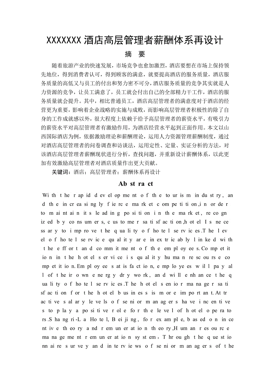 BXXXXXXX酒店高层管理者薪酬体系再设计_第1页