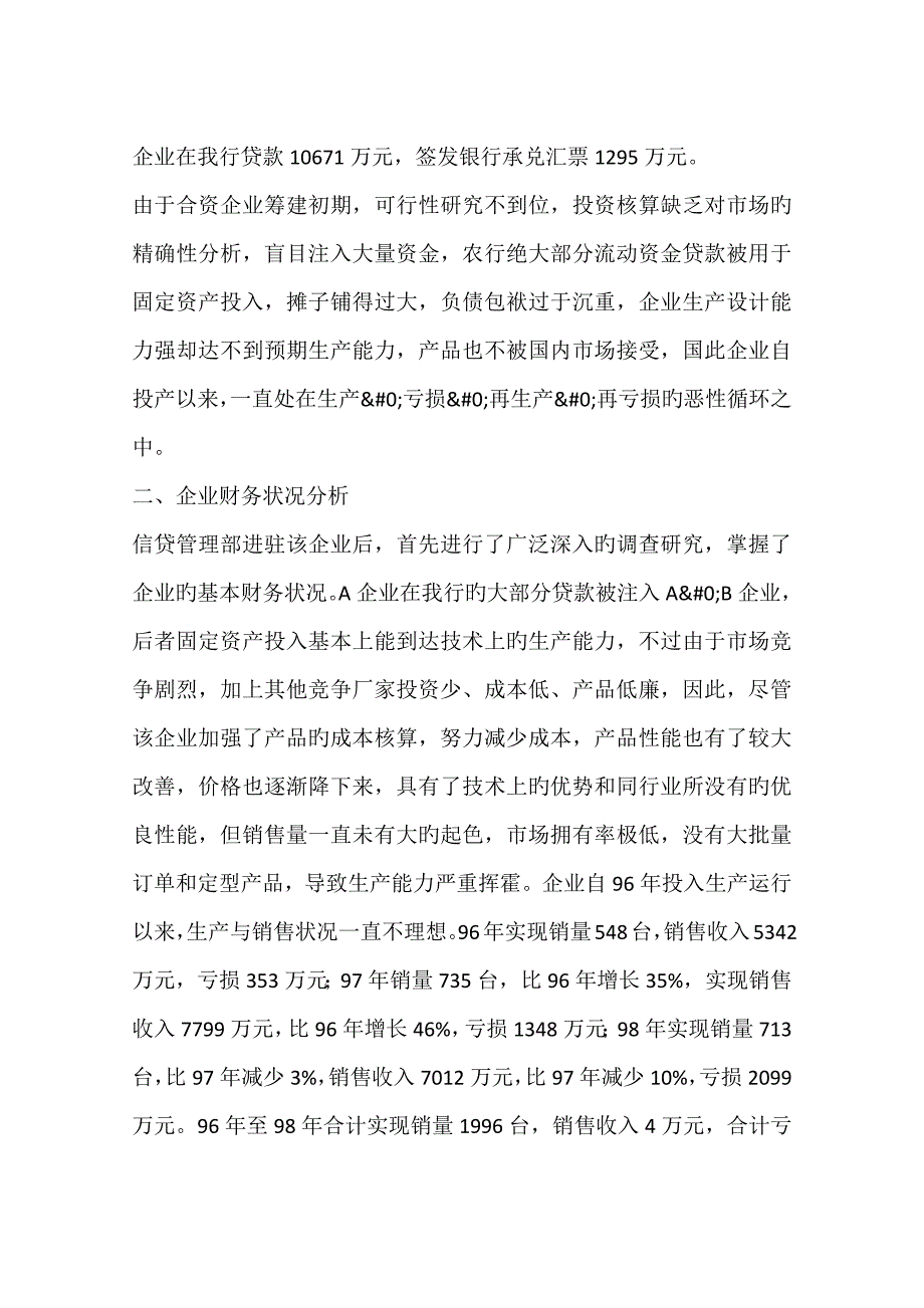 加强企业财务管理盘活银行不良资产济A公司通过完善财务管理活化银行不良贷款的案例_第2页