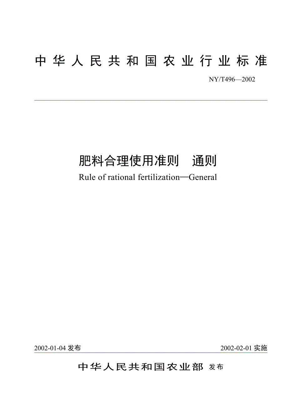 中华人民共和国农业行业标准_第1页