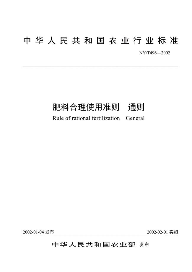 中华人民共和国农业行业标准