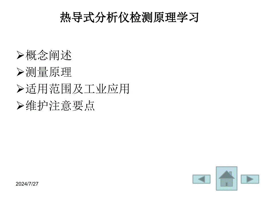 热导分析仪的测量原理课件_第1页