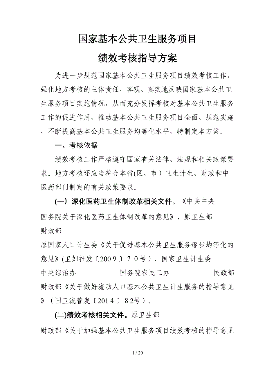 国家基本公共卫生服务项目绩效考核考核指导方案_第1页