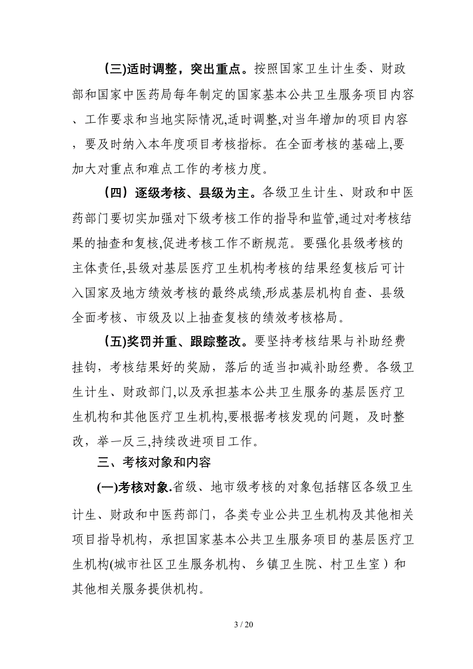 国家基本公共卫生服务项目绩效考核考核指导方案_第3页