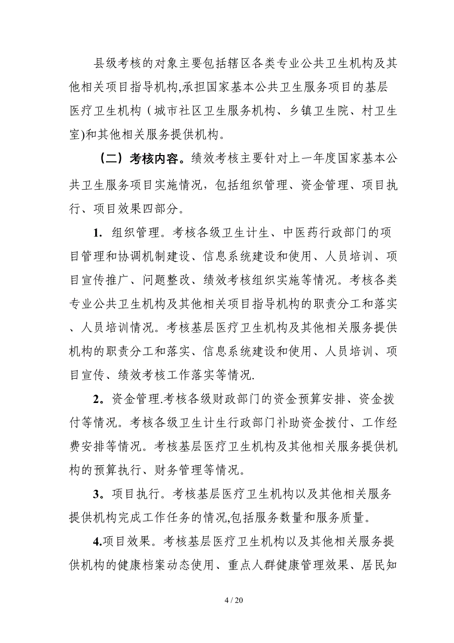 国家基本公共卫生服务项目绩效考核考核指导方案_第4页