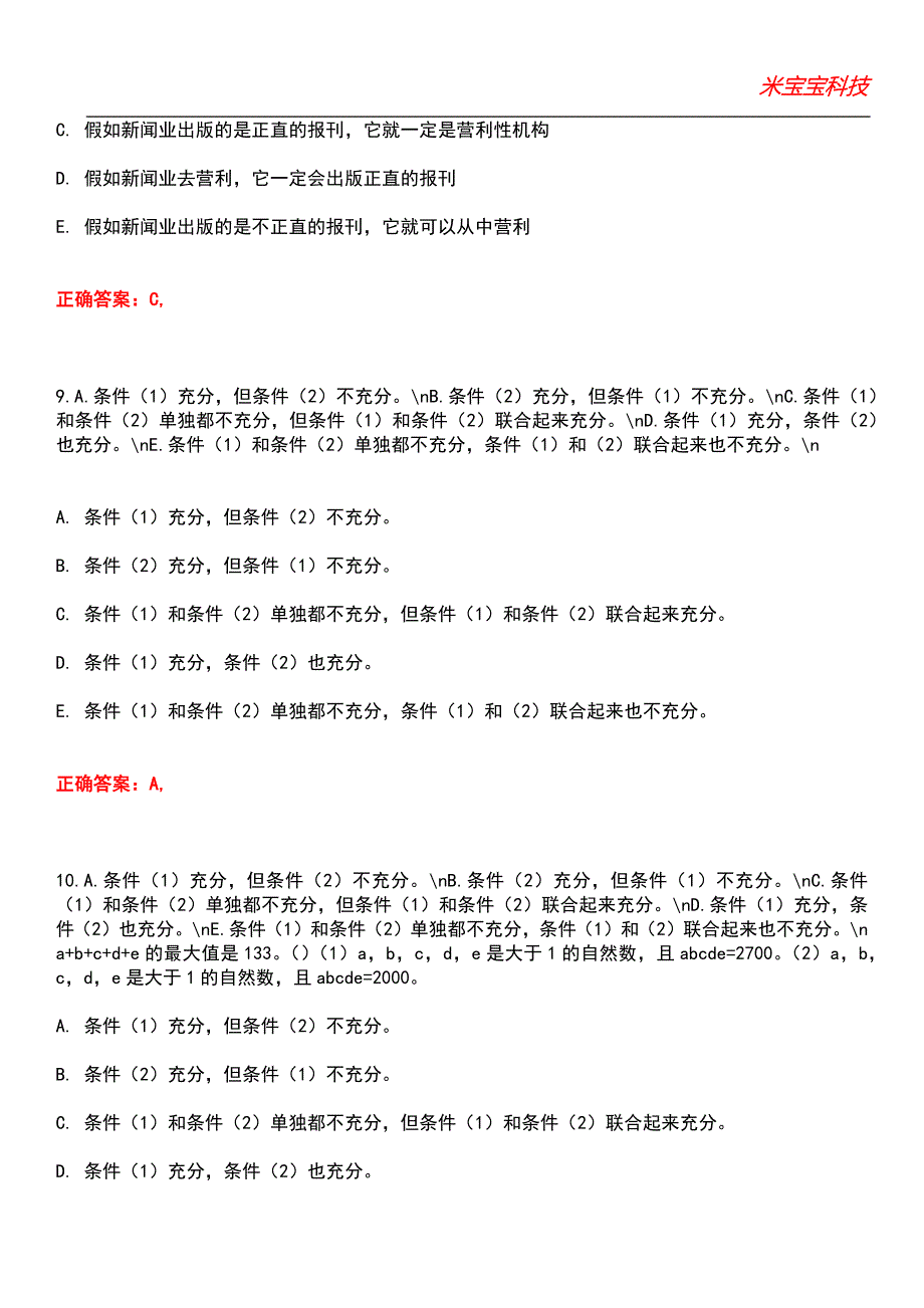 2022年考研-管理类联考综合考试题库模拟5_第4页