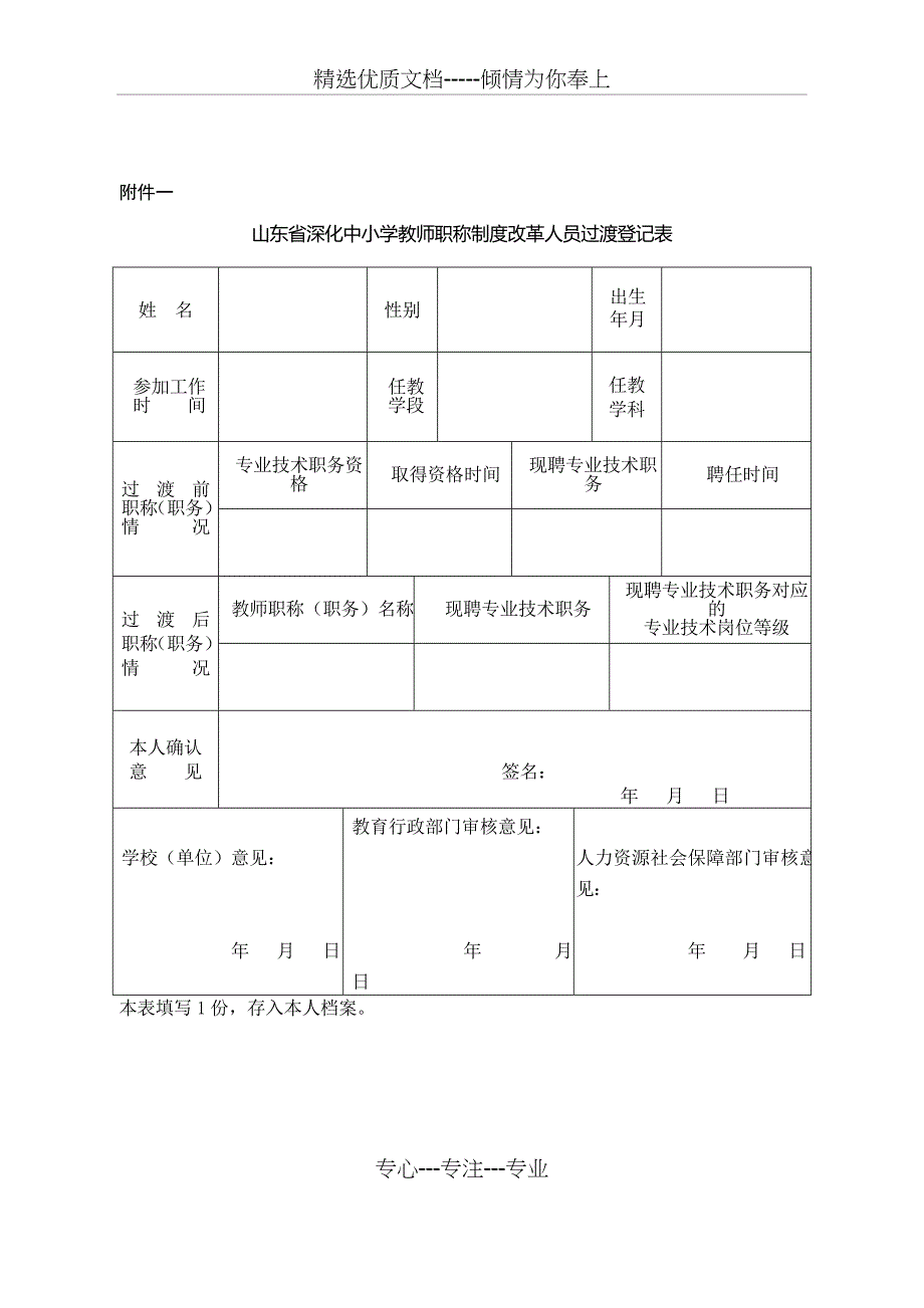 山东省深化中小学教师职称制度人员过渡法_第3页