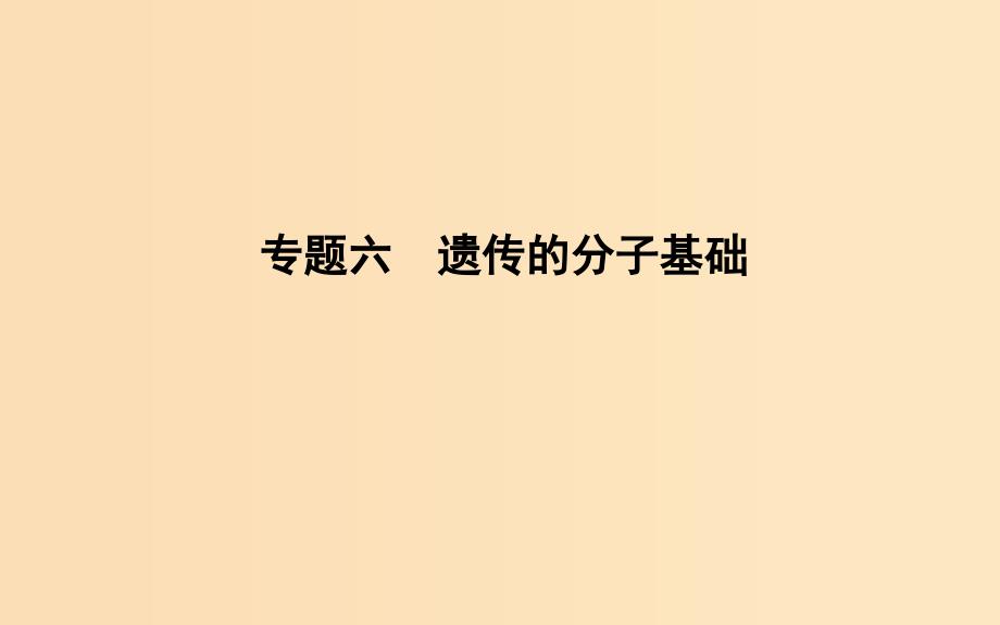 2019版高考生物二轮复习 第一部分 专题突破 专题六 遗传的分子基础课件.ppt_第1页