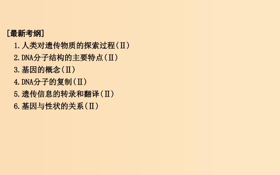 2019版高考生物二轮复习 第一部分 专题突破 专题六 遗传的分子基础课件.ppt_第2页