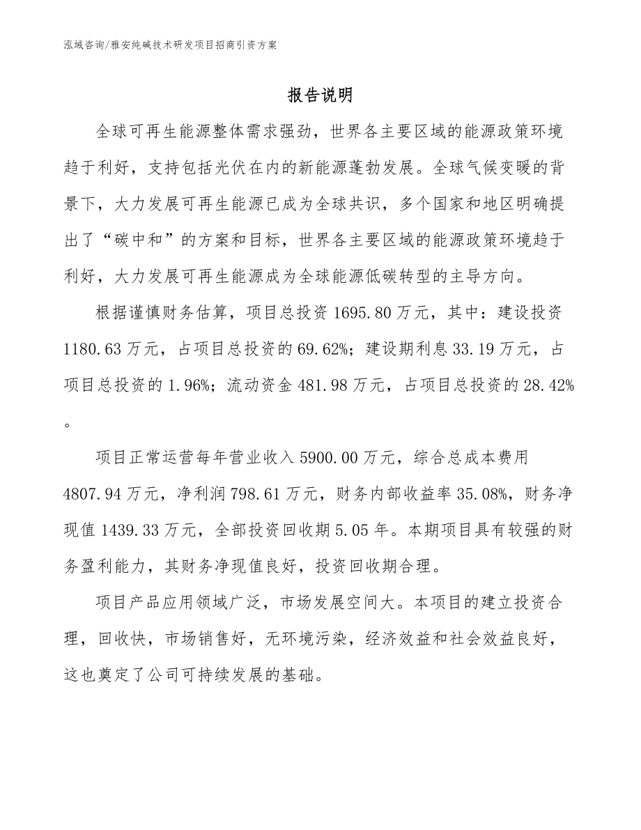 雅安纯碱技术研发项目招商引资方案_参考范文_第2页