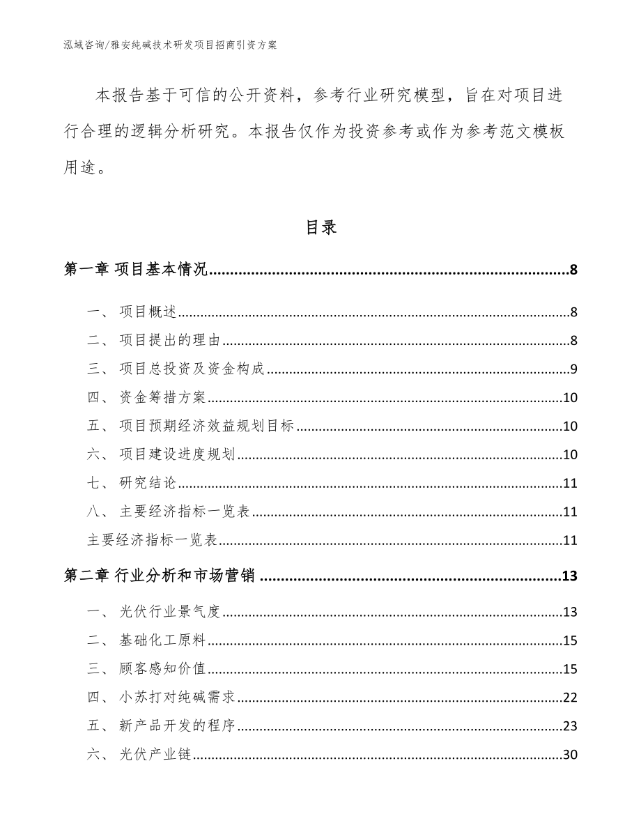 雅安纯碱技术研发项目招商引资方案_参考范文_第3页