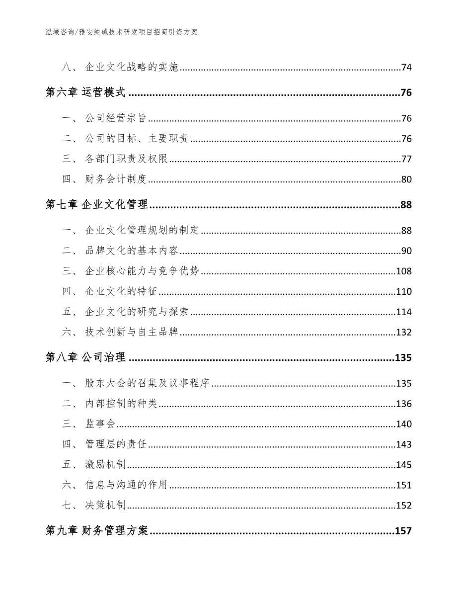 雅安纯碱技术研发项目招商引资方案_参考范文_第5页