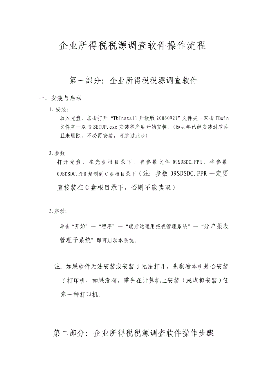 企业所得税税源调查软件操作流程_第1页