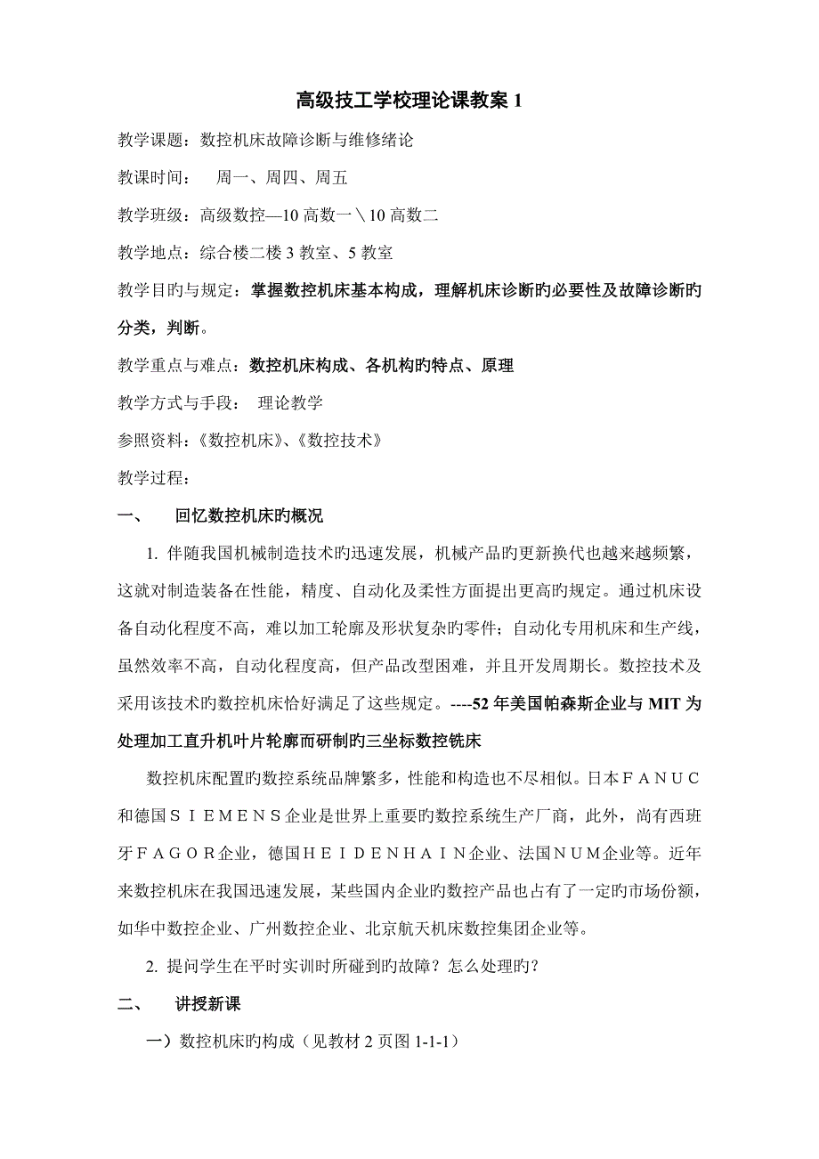 高级技工学校理论课教案_第1页