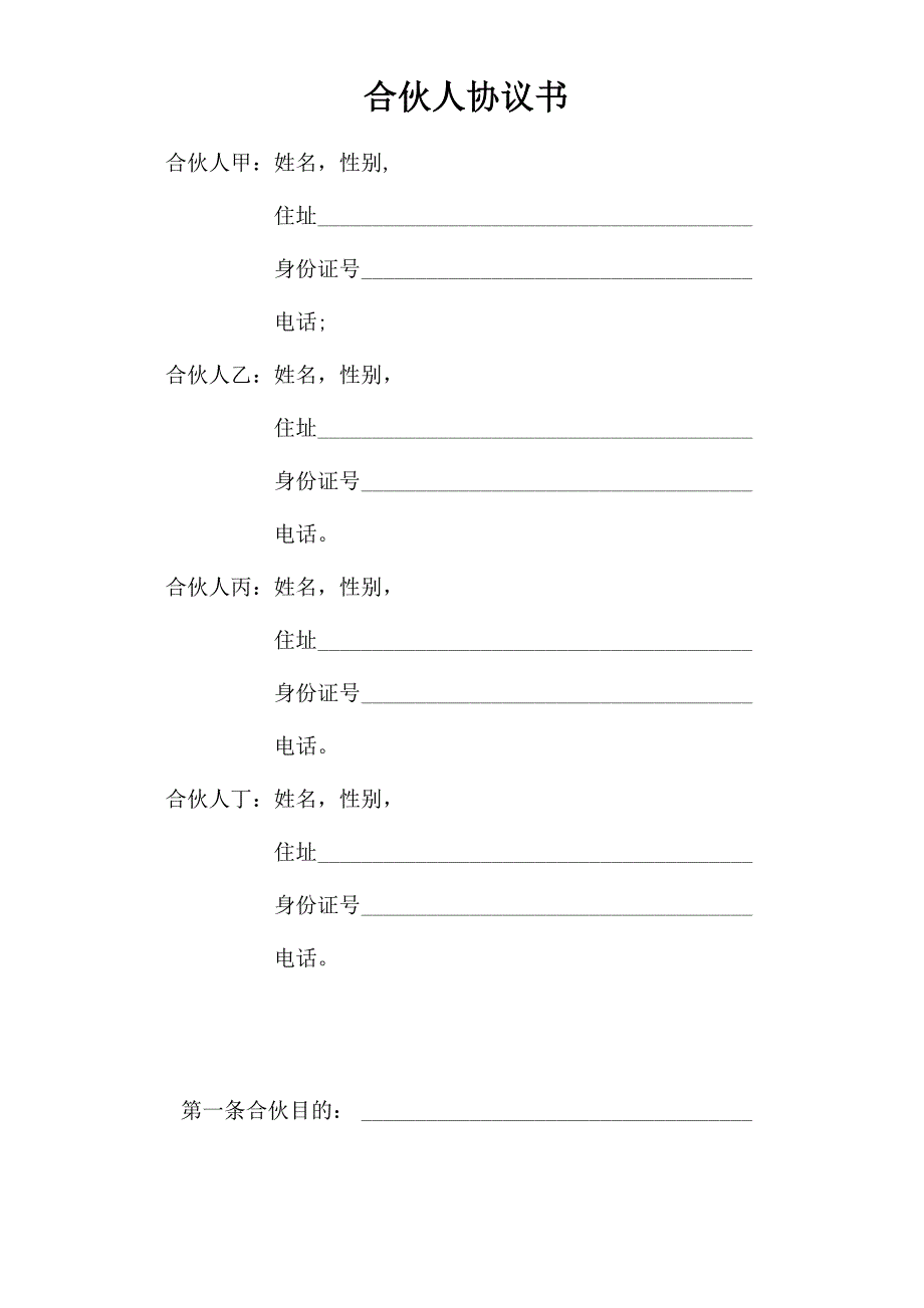 一般合伙人合作协议书_第1页