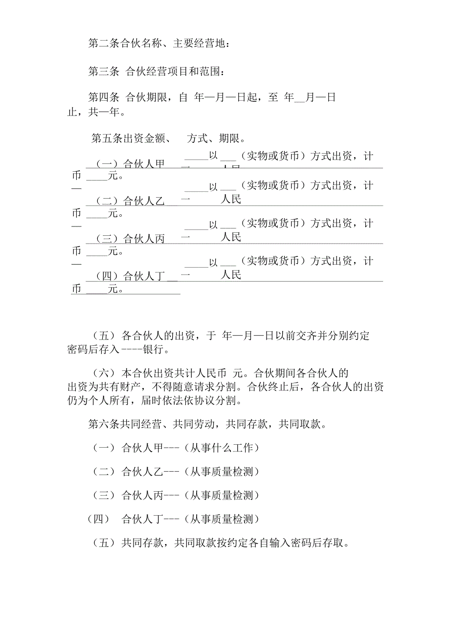 一般合伙人合作协议书_第2页