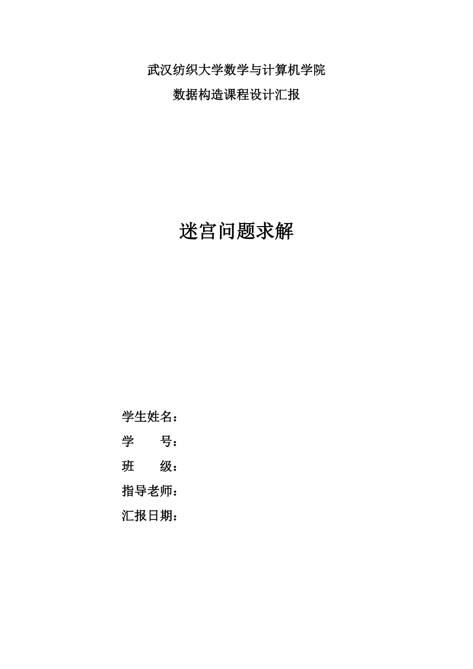 迷宫问题实验报告_第1页