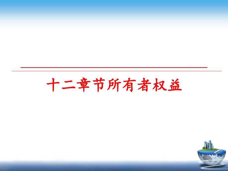 最新十二章节所有者权益PPT课件_第1页