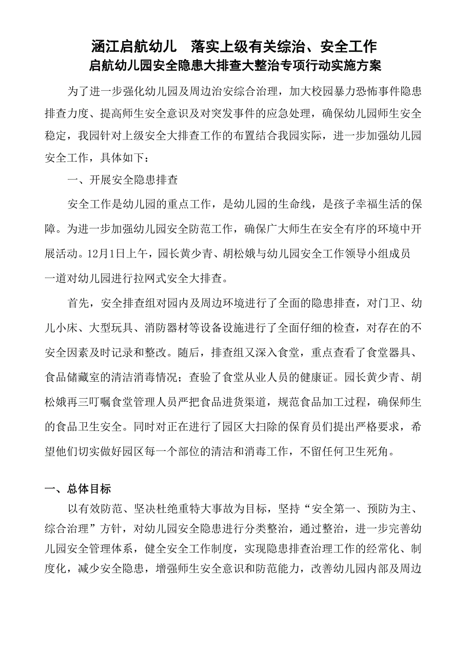 启航幼儿园安全隐患大排查大整治专项行动实施方案_第1页