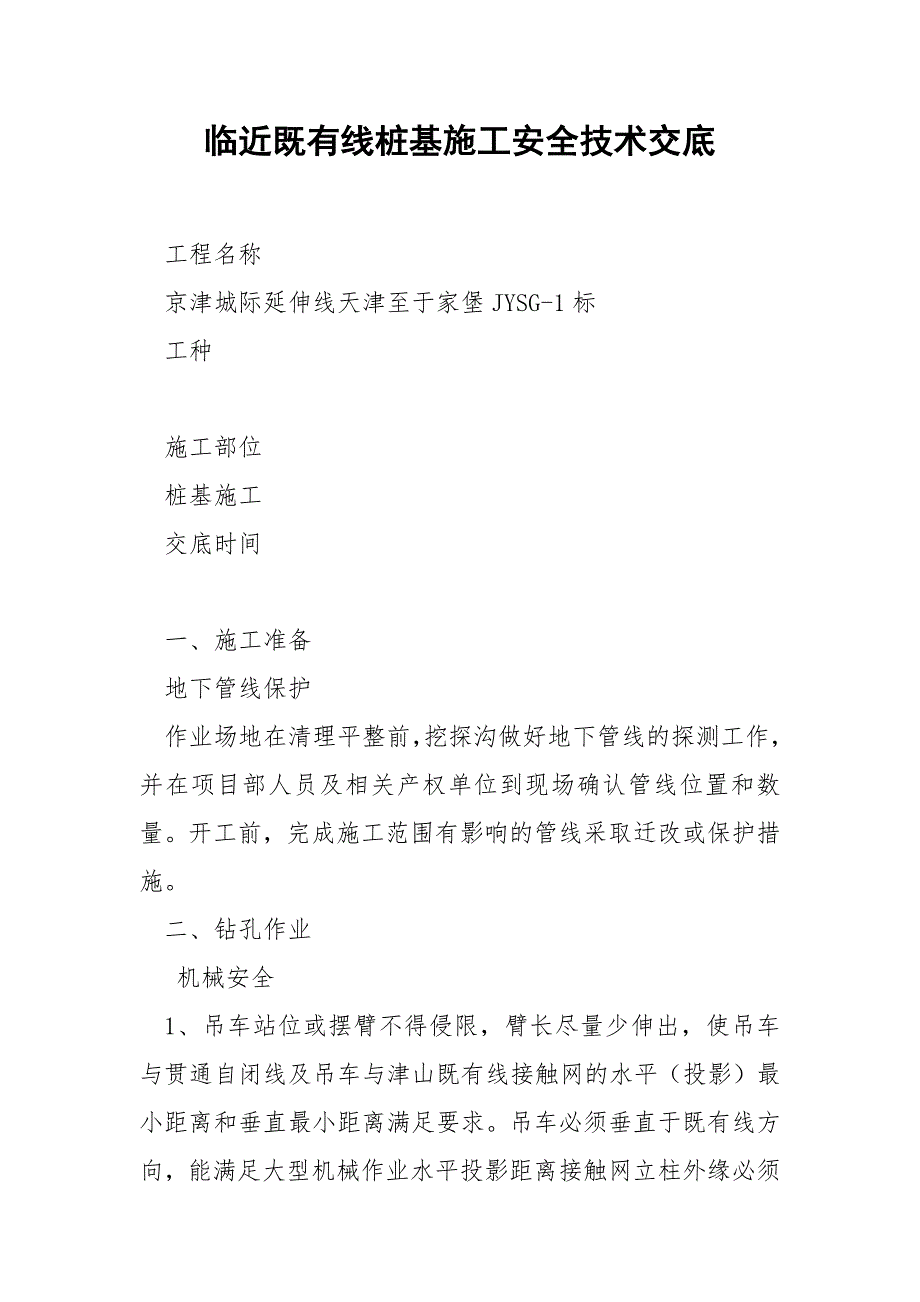 临近既有线桩基施工安全技术交底_第1页