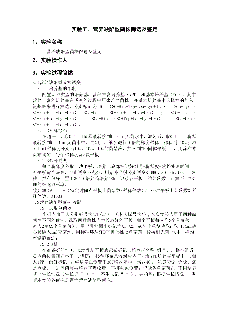 实验5-营养缺陷型菌株筛选及鉴定_第1页