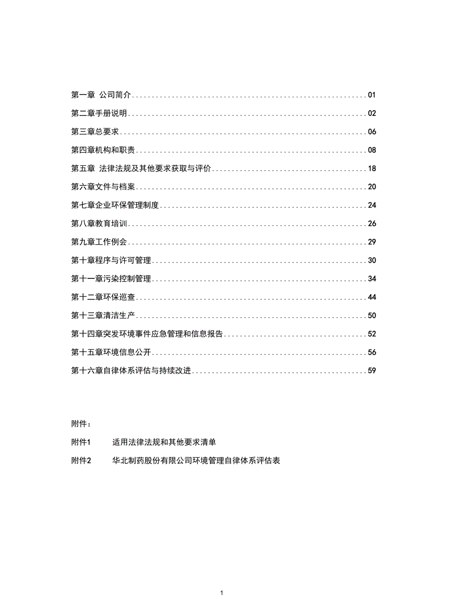 某制药公司环境管理自律体系手册_第3页