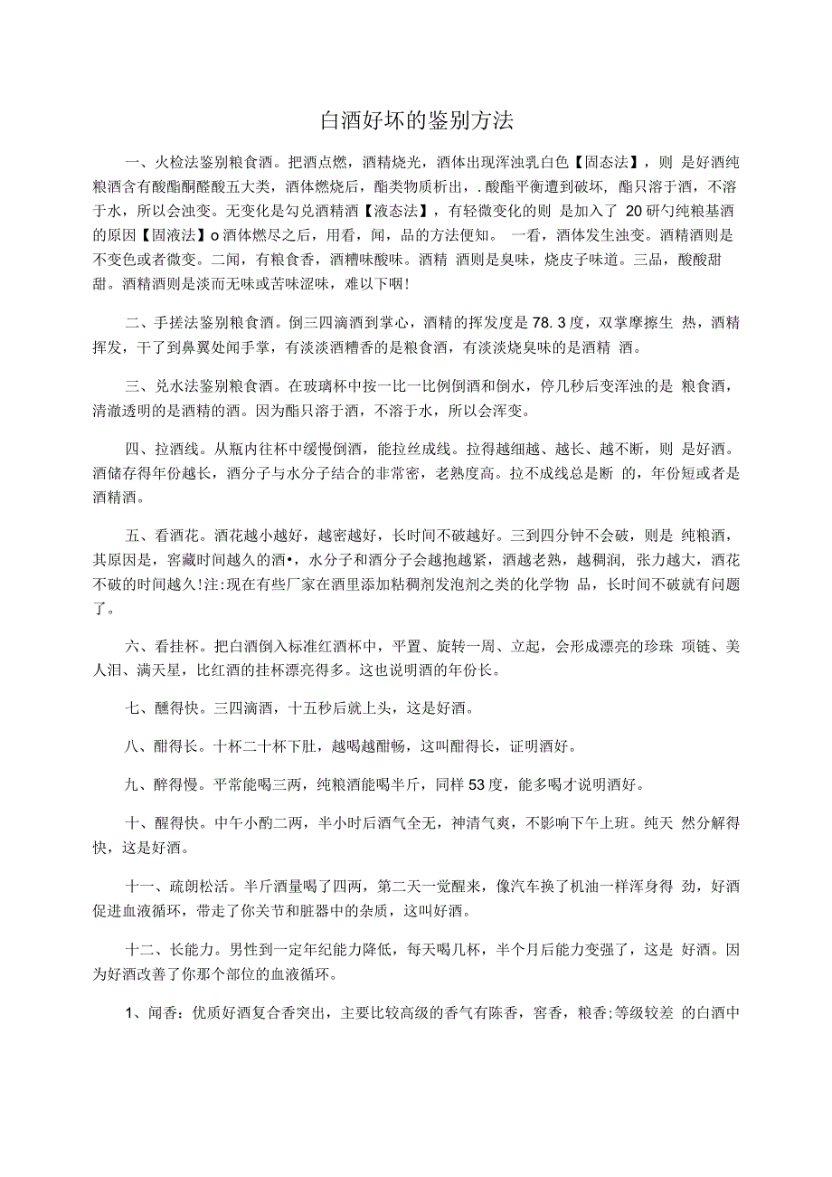 白酒好坏的鉴别方法_第1页