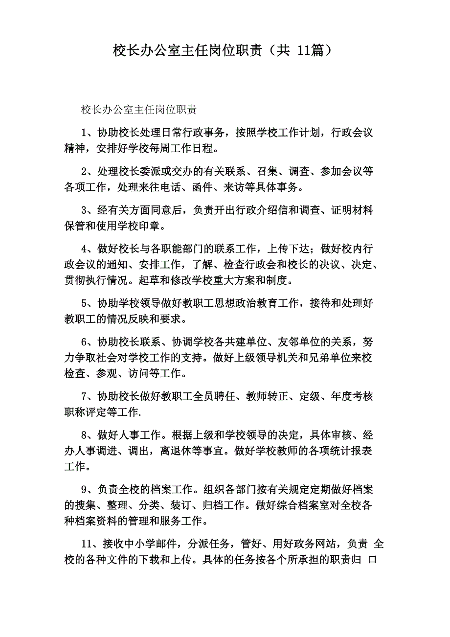 校长办公室主任岗位职责_第1页