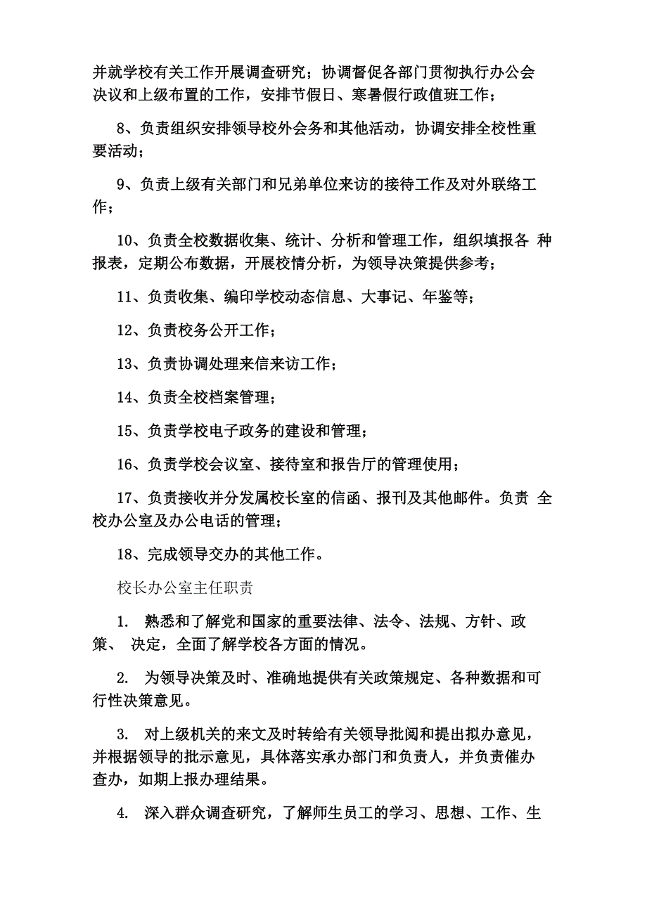 校长办公室主任岗位职责_第3页