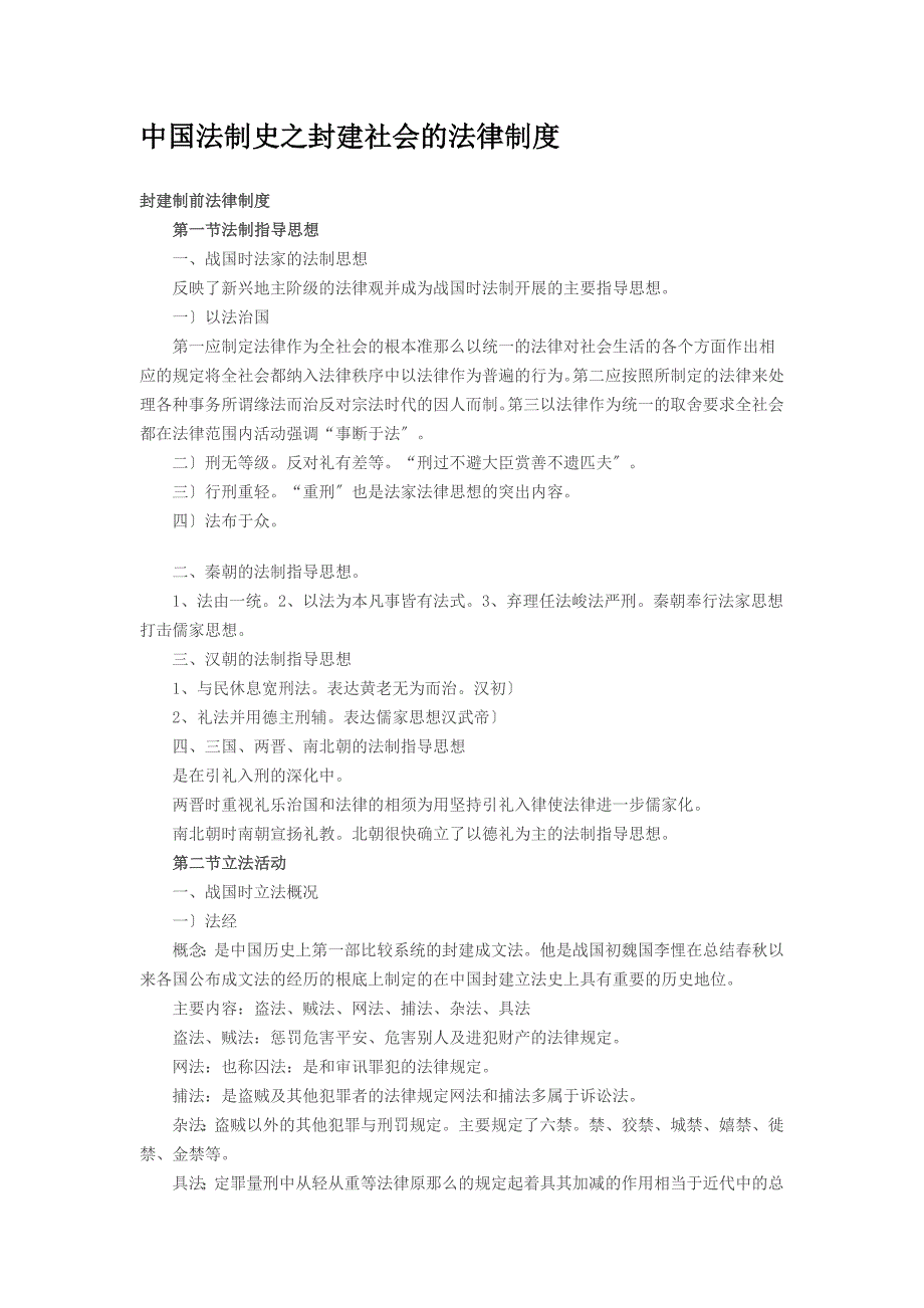 中国法制史之封建社会的法律制度_第1页