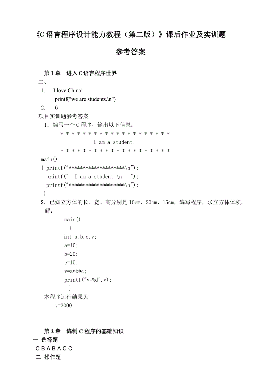 C语言程序设计(第2版)-课后题答案_第1页