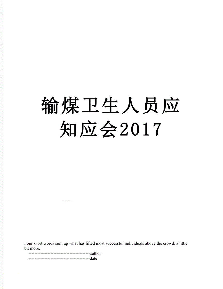 输煤卫生人员应知应会_第1页