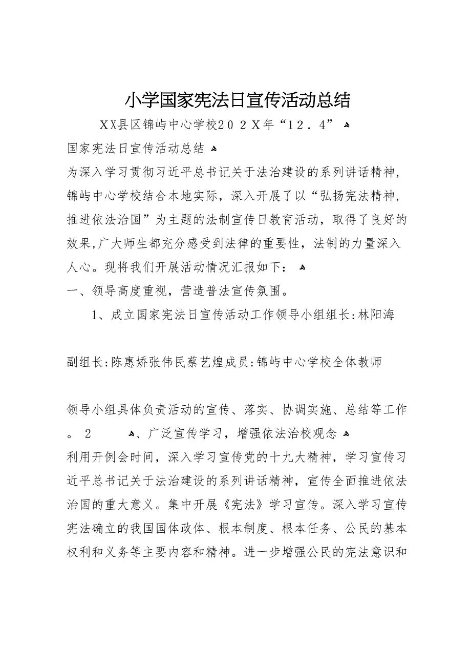 小学国家宪法日宣传活动总结_第1页