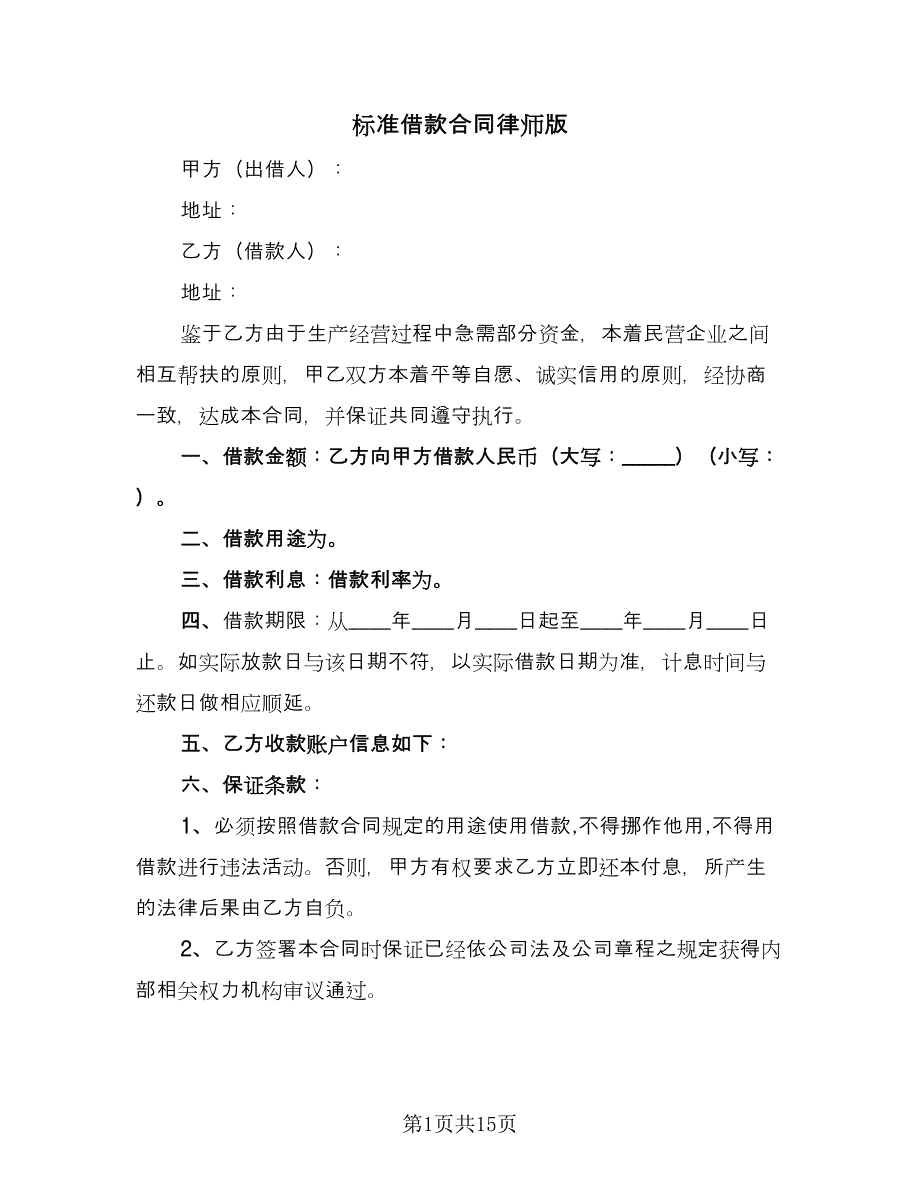 标准借款合同律师版（四篇）.doc_第1页