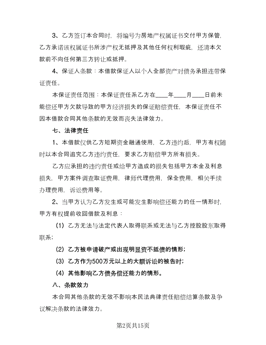 标准借款合同律师版（四篇）.doc_第2页