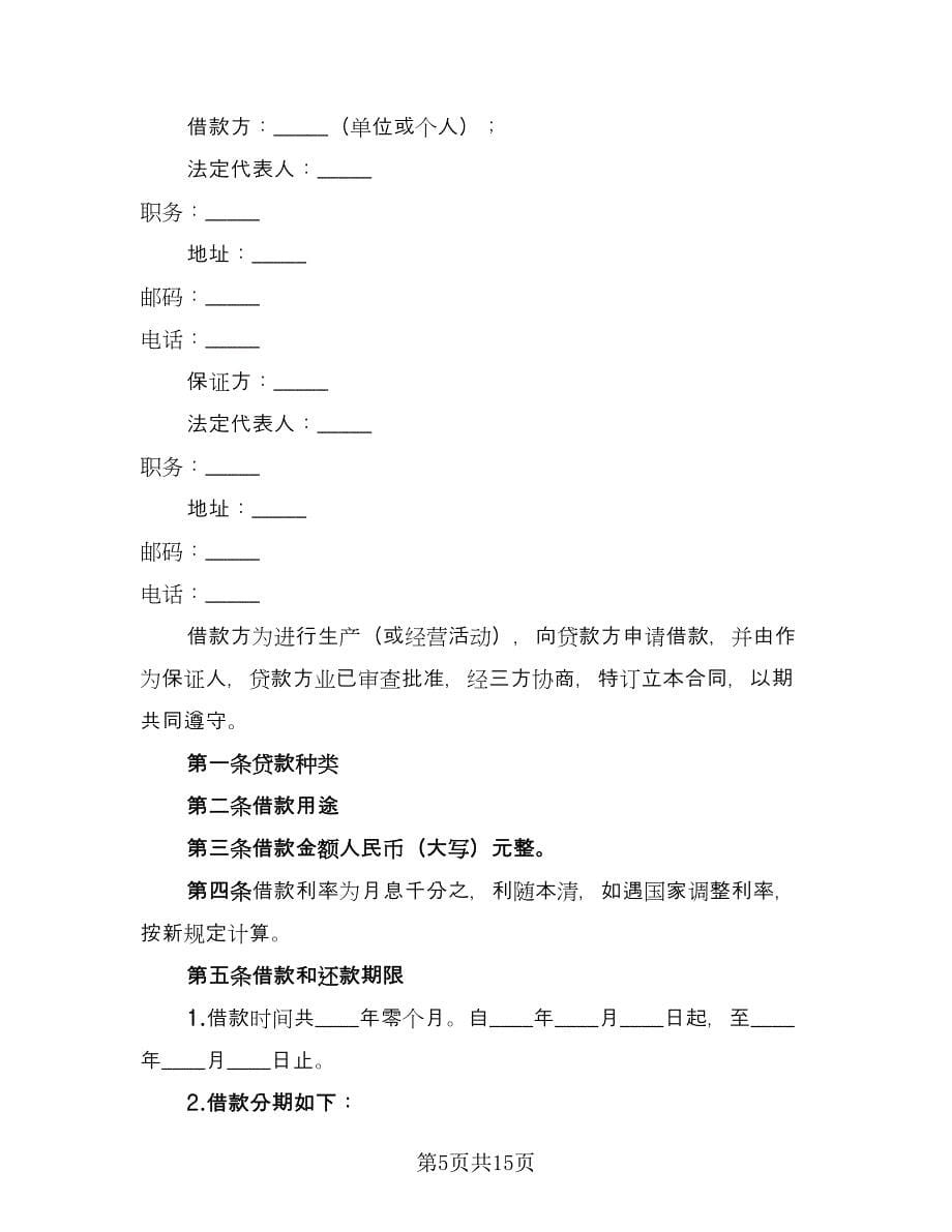 标准借款合同律师版（四篇）.doc_第5页