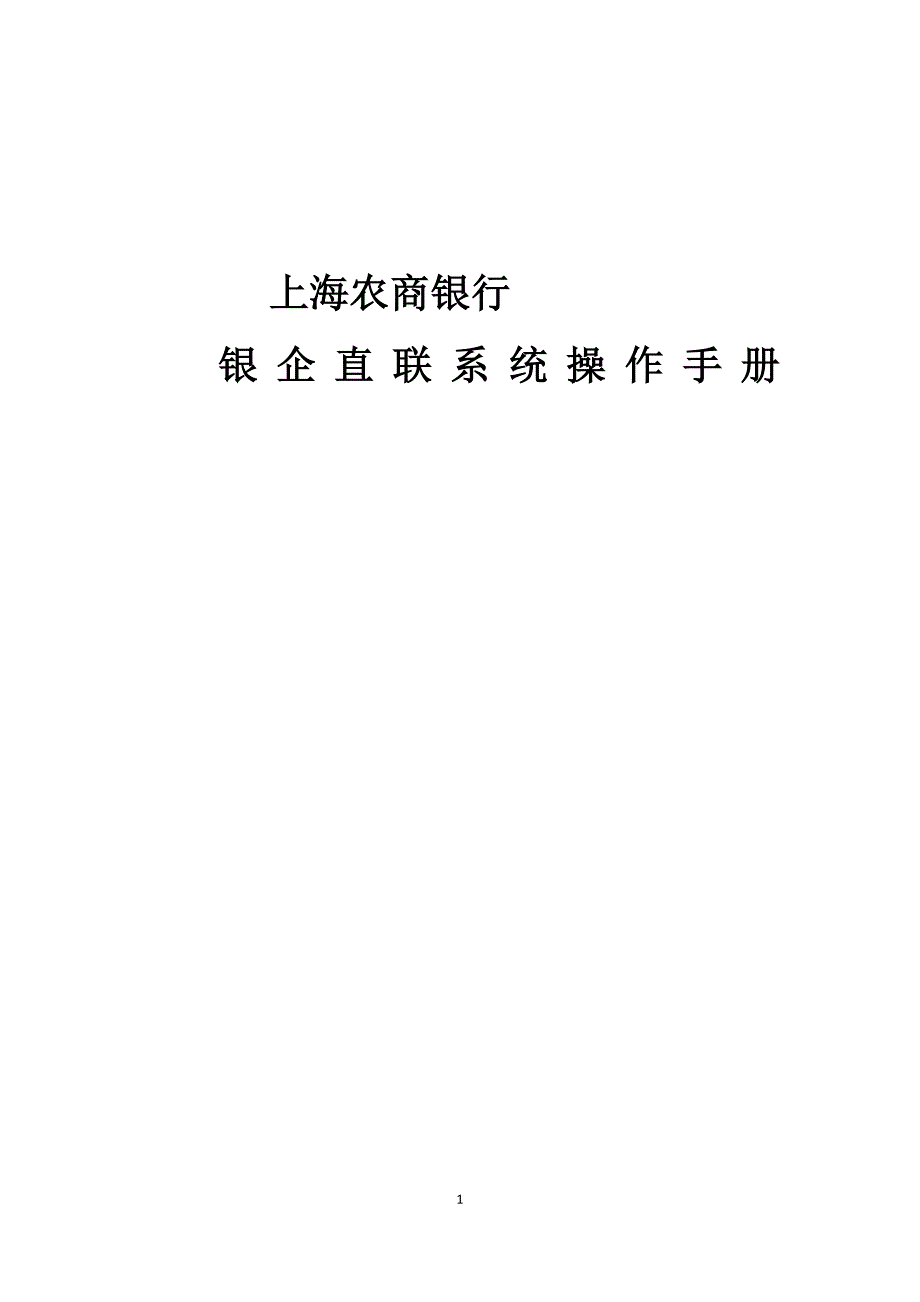 银企直联业务简介上海农商银行_第1页