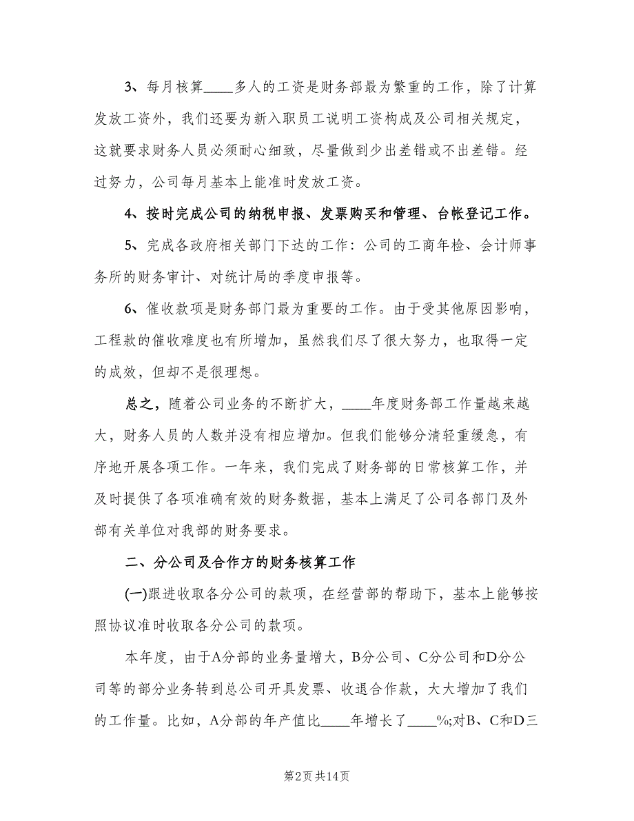 财务统计年度工作总结（六篇）.doc_第2页