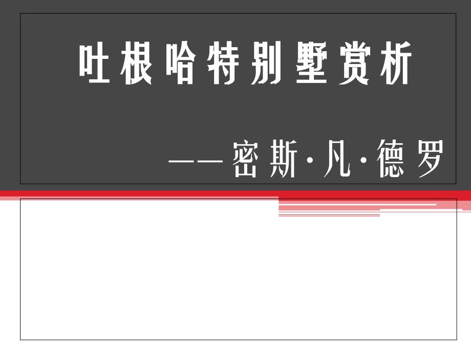 吐根哈特别墅作品赏析_第1页